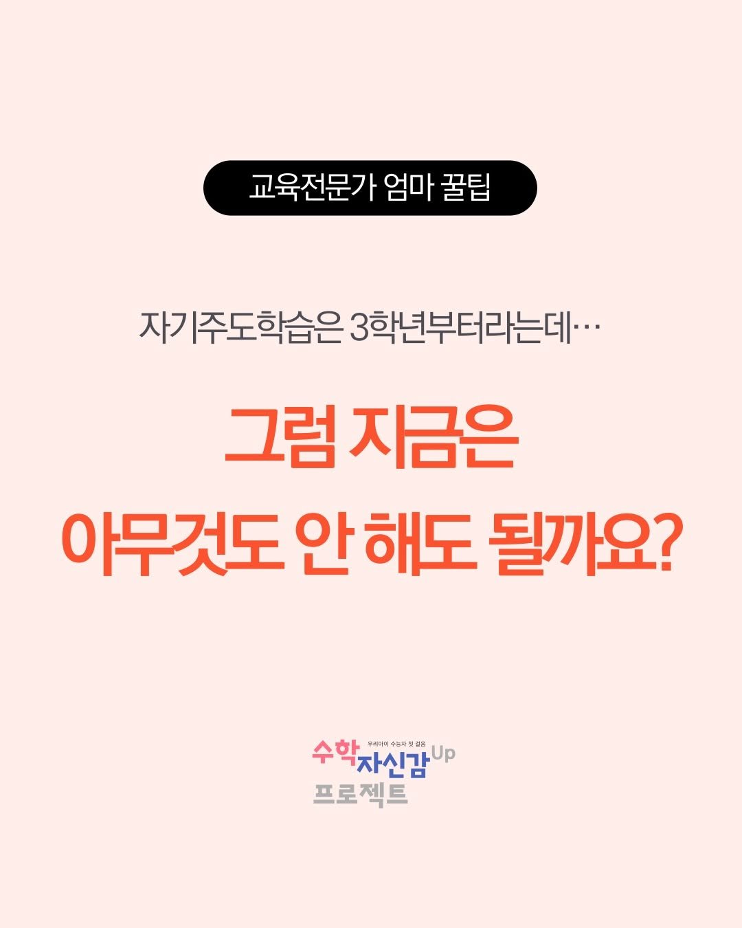 Photo by 교육전문가 맘쌤의 엄마표수학 on December 29, 2025. May be an image of text that says '교육전문가 엄마 꿀팁 자기주도학습은3학년부터라데다.. 자기주도학습은 3학년부터라는데... 그럼 자금은 아무것도 안 해도 될까요? 수학자신감 대가정록 무진자 수녹다 무려지며ㅋㅋ대장 매정 មន 자신감 Up 프로젝트'.