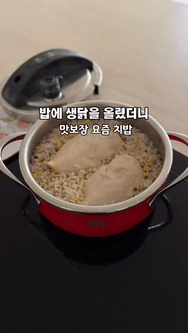 mom_e_gayo 게시물 이미지: 생닭 압력솔에 밥 지어봤더니
와 진짜 이거 별미에요👍
🩵압력솥 받으시면 꼭...