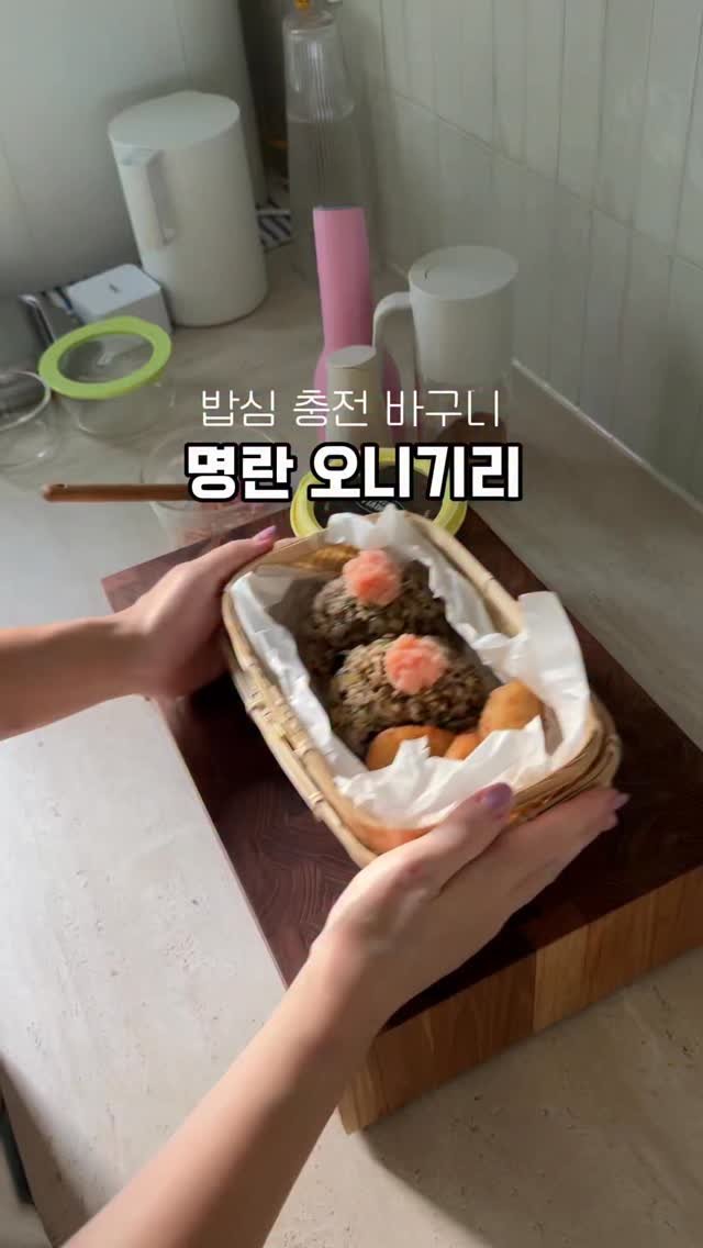mom_e_gayo 게시물 이미지: 밥심 파워 충전 오니기리 바구니🍙
늘 먹던것도 이렇게 담아주니까
아이들이 참...