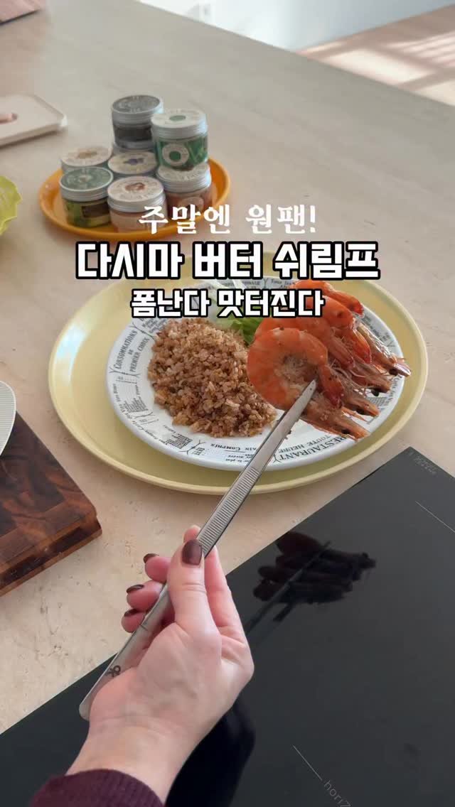 mom_e_gayo 게시물 이미지: 원팬 다시마 버터 쉬림프🦐🦐
고슬고슬한 밥이랑 따끈하게 먹는 이맛
주말 메뉴로 저장...