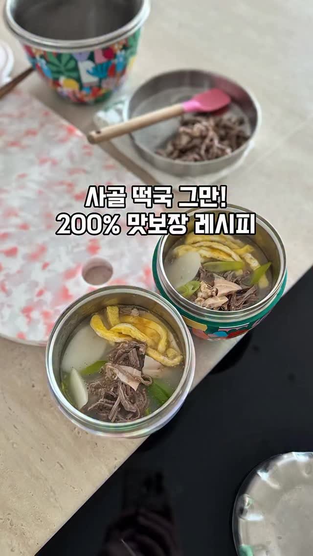 mom_e_gayo 게시물 이미지: 친정엄마도 배워간 레시피❤️
초간단인데 맑은 깊은 국물 떡국 저장 꾹!
해두시고...