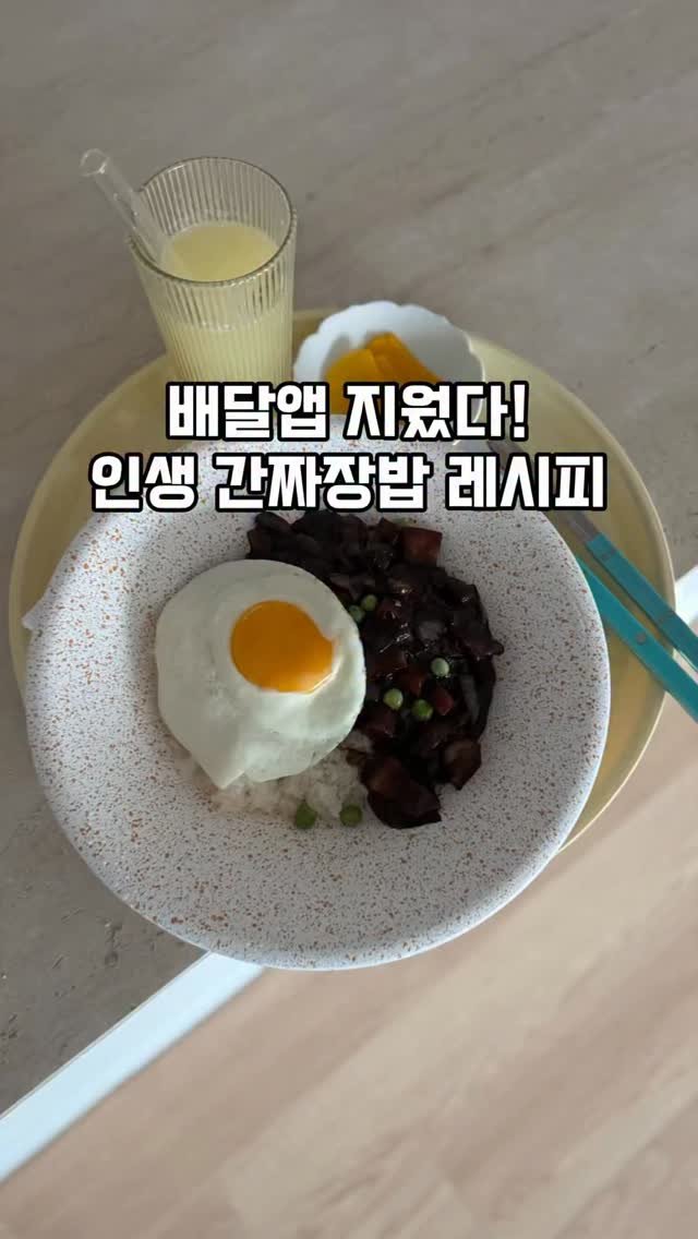 mom_e_gayo 게시물 이미지: 간짜장 인생레시피 저장 꾹해두고
드셔보세요💕 맛 치트키는 영상 마지막에...
