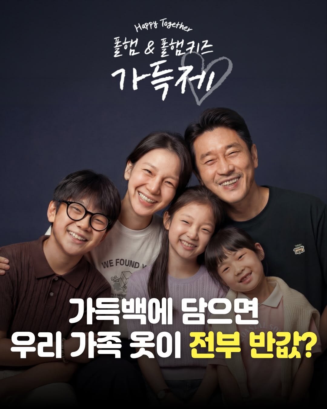 Photo shared by 맘스타그램 on April 23, 2026 tagging @polham_official, @polhamkids_official, and @polhamkidsdaily. May be an image of poster and text that says 'HaPy Together 풀행 플햄&플햄키즈 가득제 g0 20 FOUND दট 가득백에 담으면 우리 가족 옷이 전부 반값?'.