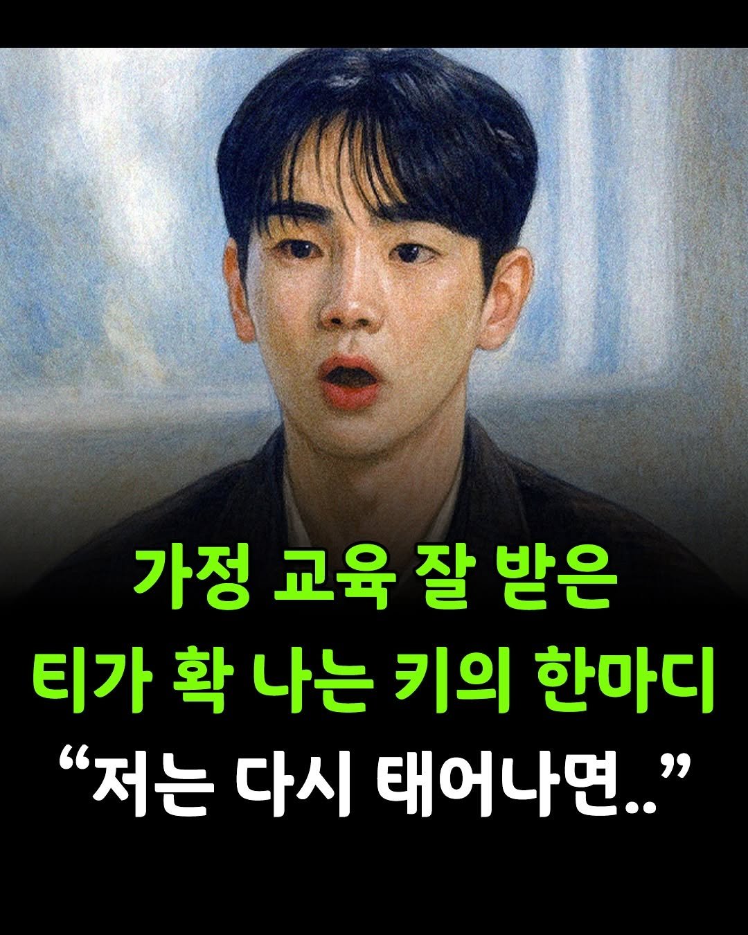 Photo shared by 맘스타그램 on November 09, 2025 tagging @little_forest.kr_. May be an image of text that says '가정 교육 잘 받은 티가 확 나는 키의 한마디 "저는 다시 태어나면.."'.