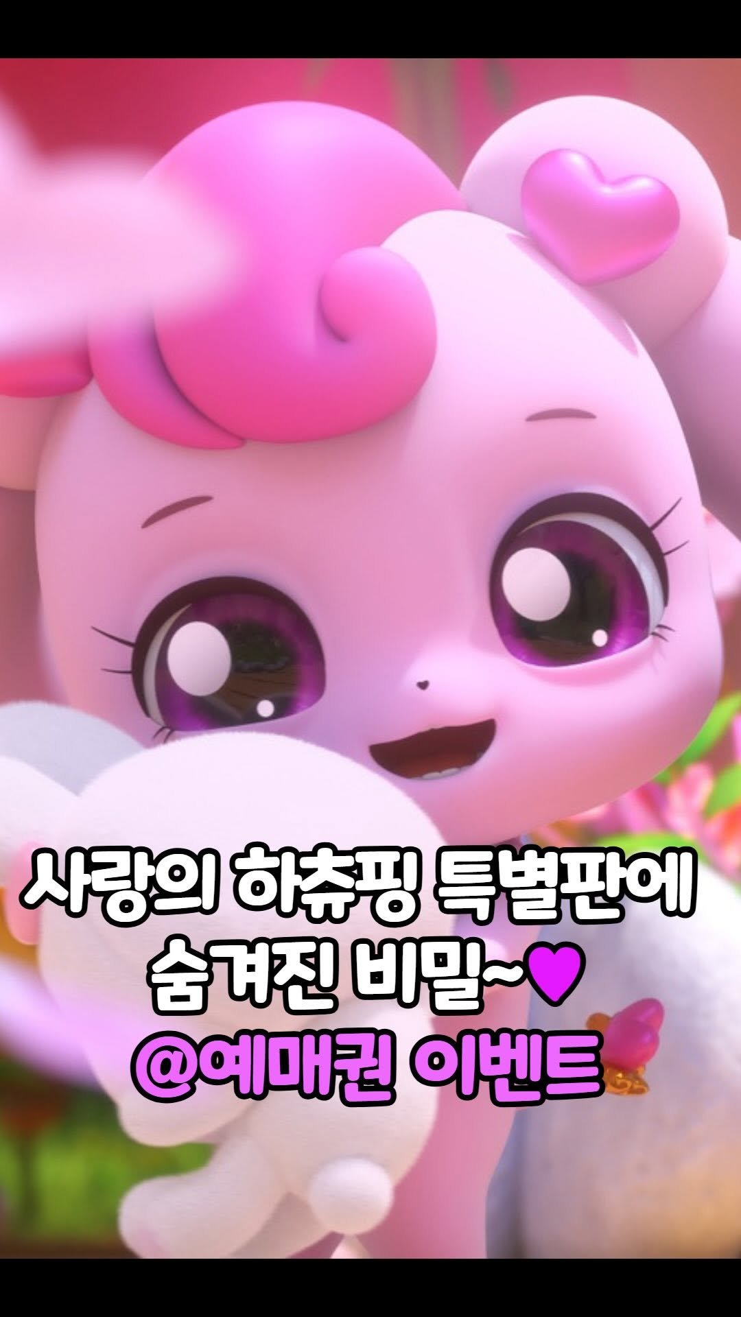 mom_stargram 게시물 이미지: #광고
어린이날 선물처럼 찾아온 <사랑의 하츄핑 특별판>이 5월 1일...