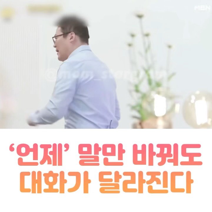 mom_stargram 게시물 이미지: ⠀
’언제‘ 말만 바꿔도 대화가 달라진다!!
⠀
출처 : 모두의 강연 가치 들어요