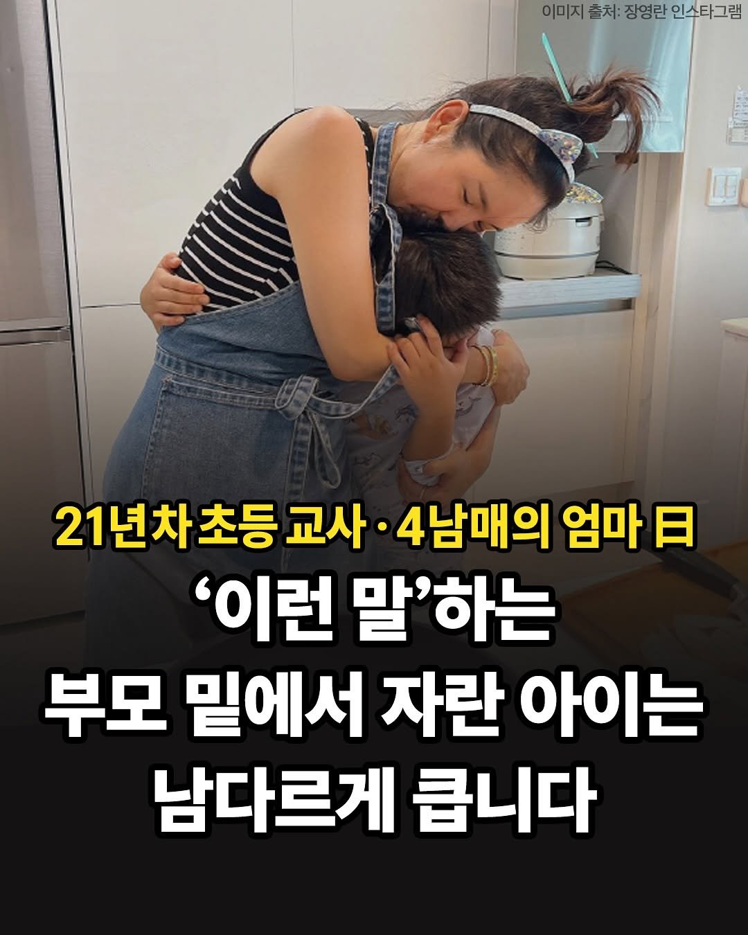 Photo by 맘스타그램 on September 27, 2025. May be an image of 1 person, pie and text that says '이미지 출처: 장영란 인소타그램 21년차초등 초등 교사 4남매의 엄마 日 '이런 말'하는 부모 밑에서 자란 아이는 남다르게 큽니다'.