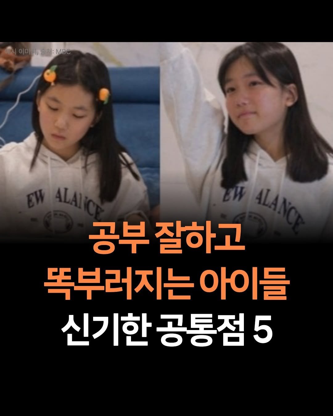 Photo by 맘스타그램 on November 10, 2025. May be an image of text that says 'MB 공부 잘하고 똑부러지는 러지는아이들 아이들 신기한 공통점 신기한공통점5 5'.