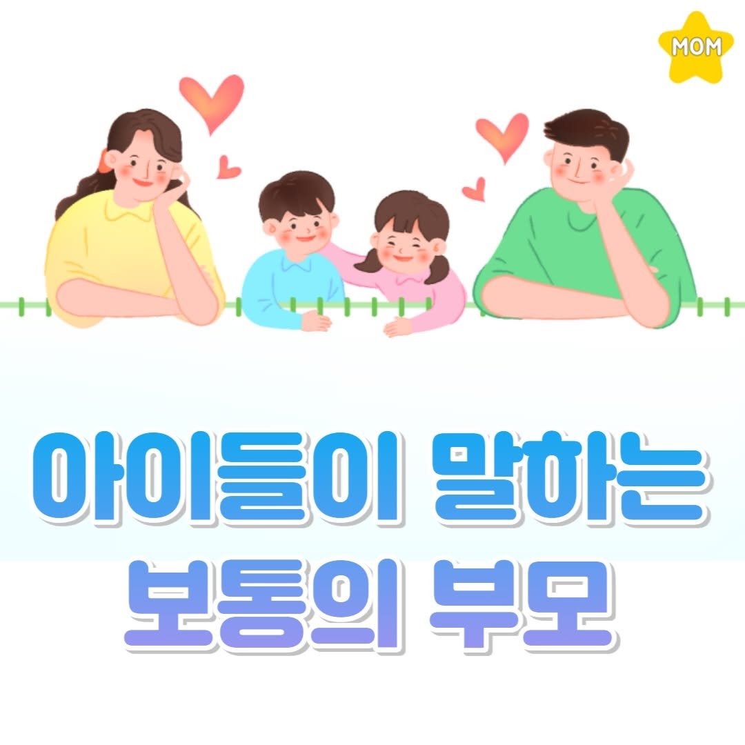 Photo by 맘스타그램 on April 26, 2026. May be an image of pie and text that says 'mom 1 아이들이 말하는 보통의 부모'.