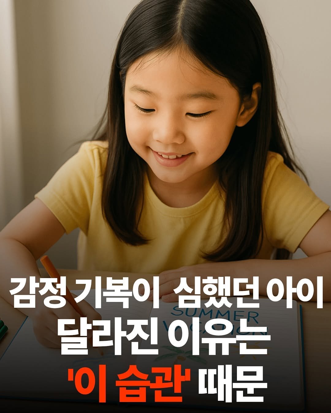 Photo by 맘스타그램 on November 05, 2025. May be an image of text that says '감정 기복이 심했던 아이 달라진 이유는 '이 습관' 때문'.