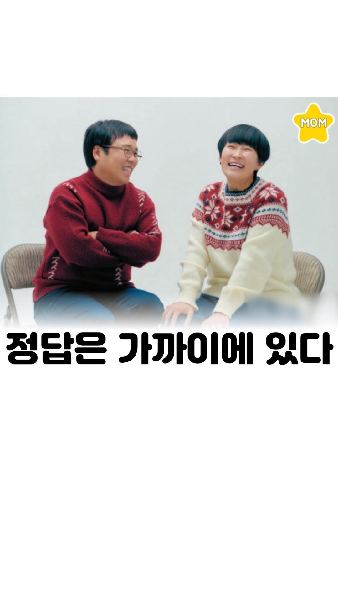 mom_stargram 게시물 이미지: ⠀
정답이 없는 문제는
서로에게 출제하지 않습니다😍👍🏻
⠀
출처 : 유튜브 위라클