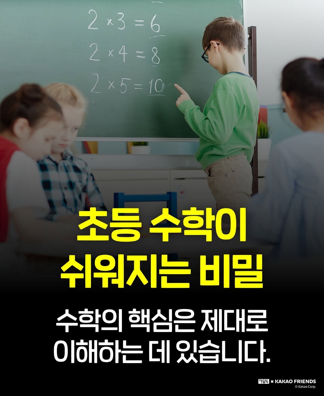 Photo by 맘스타그램 on April 26, 2026. May be an image of text that says '2×3=6 =6 2x4=8 2 2x5=10 초등 수학이 쉬워지는 비밀 수학의 핵심은 제대로 이해하는 데 있습니다. 매원 ￥ ExKAKAOFRIENDS KAKAO FRIENDS'.