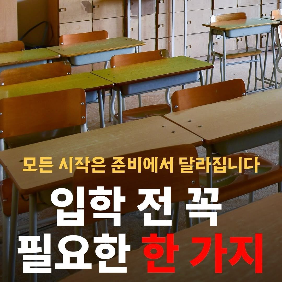 Photo by 맘스타그램 on November 09, 2025. May be an image of ‎text that says '‎ה 모든 시작은 준비에서 달라집니다 입학 학전꼭 꼭 전 필요한 한 가지‎'‎.