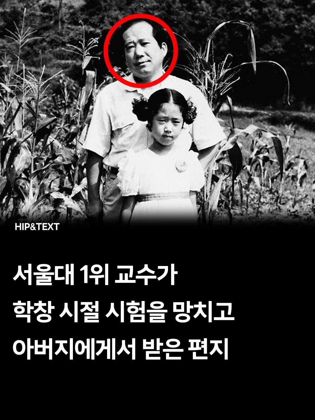 Photo by 맘스타그램 on April 23, 2026. May be an image of text that says 'HIP&TEXT 서울대 1위 교수가 학창 시절 시험을 망치고 아버지에게서 받은 편지'.