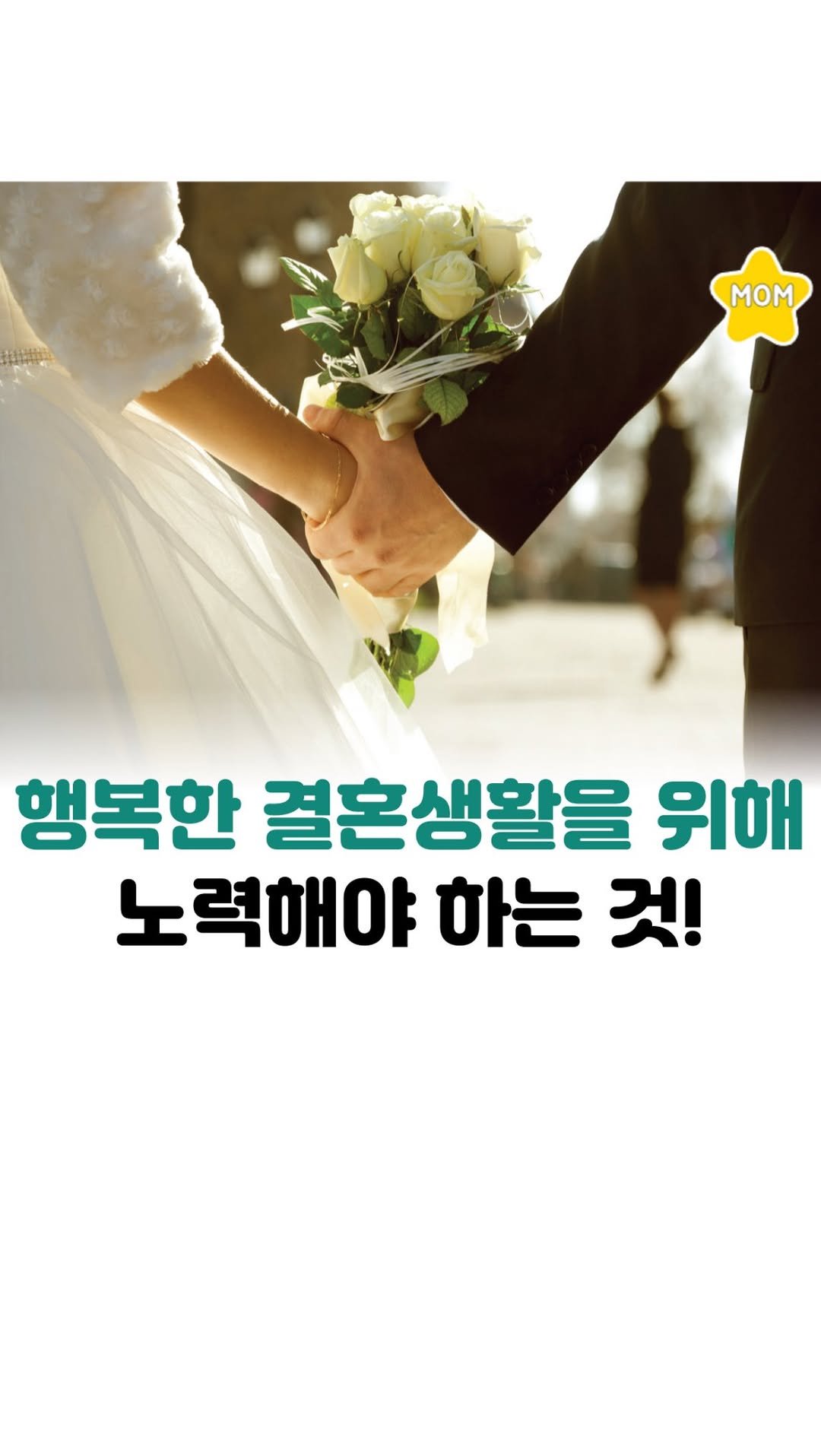 mom_stargram 게시물 이미지: ⠀
행복한 부부가 서로를 위해 노력하는 것🥰
⠀
1.아내와 남편을 향한 칭찬의...