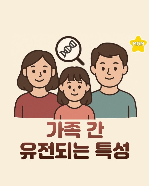 Photo by 맘스타그램 on December 25, 2025. May be an illustration of text that says 'mom DOO DOI 기족 간 유전되는 특성'.