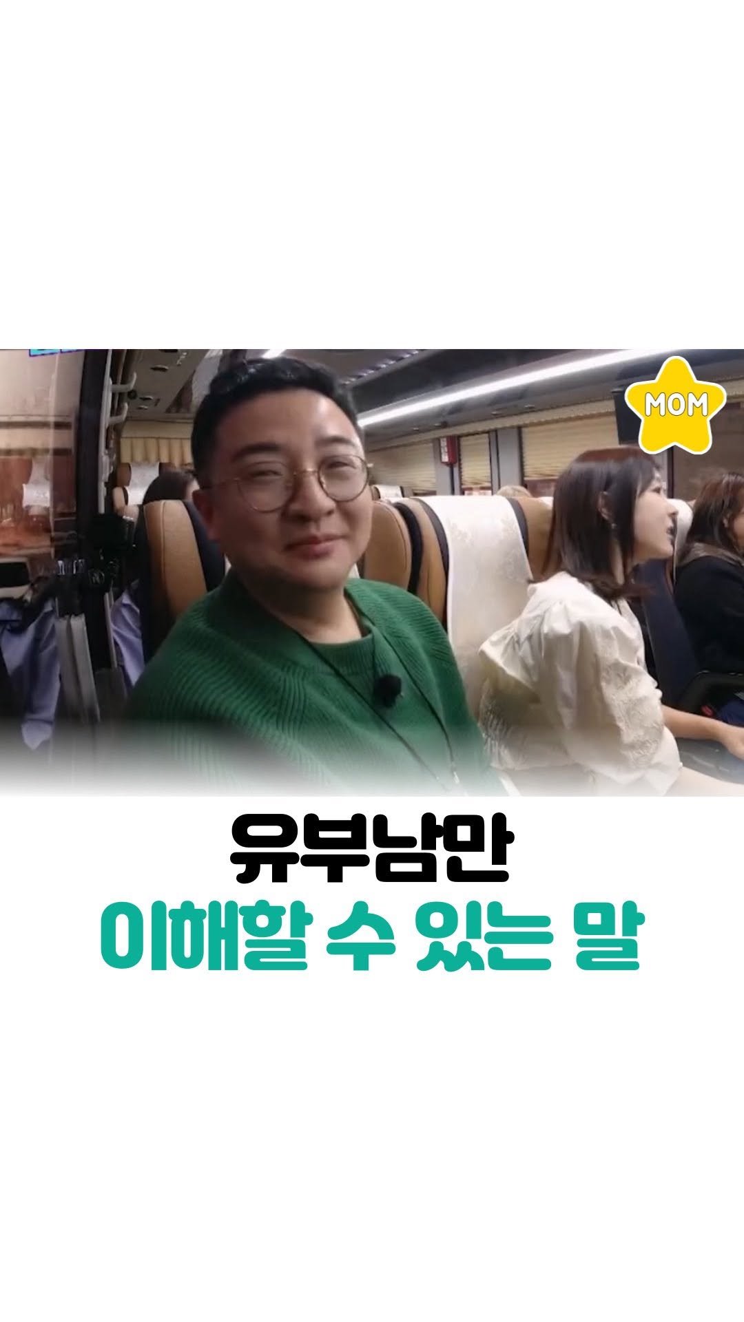 mom_stargram 게시물 이미지: ⠀
유부남만 이해할 수 있는 말?!!🤣🤣

출처 : 놀던언니2