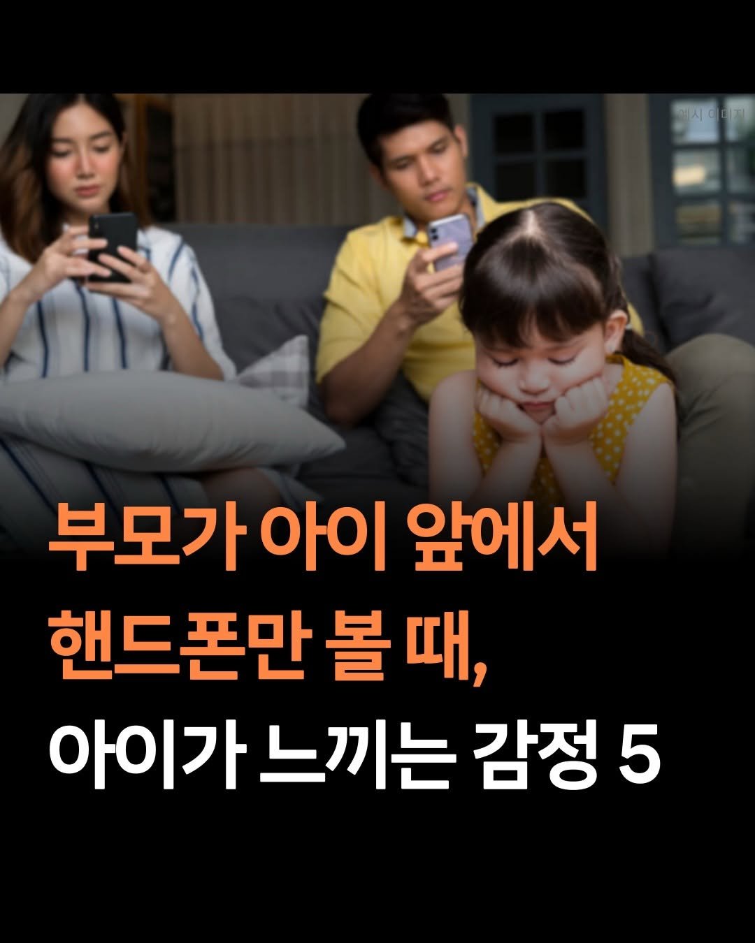 Photo by 맘스타그램 on April 27, 2026. May be an image of text that says '에서 부모가 아이 앞에서 핸드폰만 볼 때, 아이가느끼는 아이가 느끼는 감정5 5'.