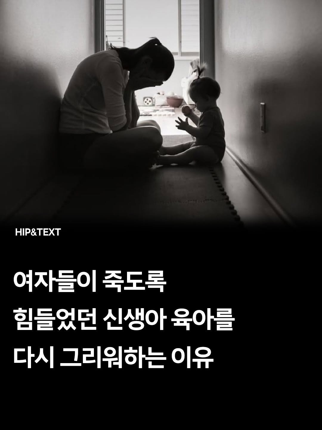 Photo by 맘스타그램 on April 24, 2026. May be an image of pie and text that says 'HIP&TEXT 여자들이 죽도록 힘들었던 신생아 육아를 다시 그리워하는 이유'.
