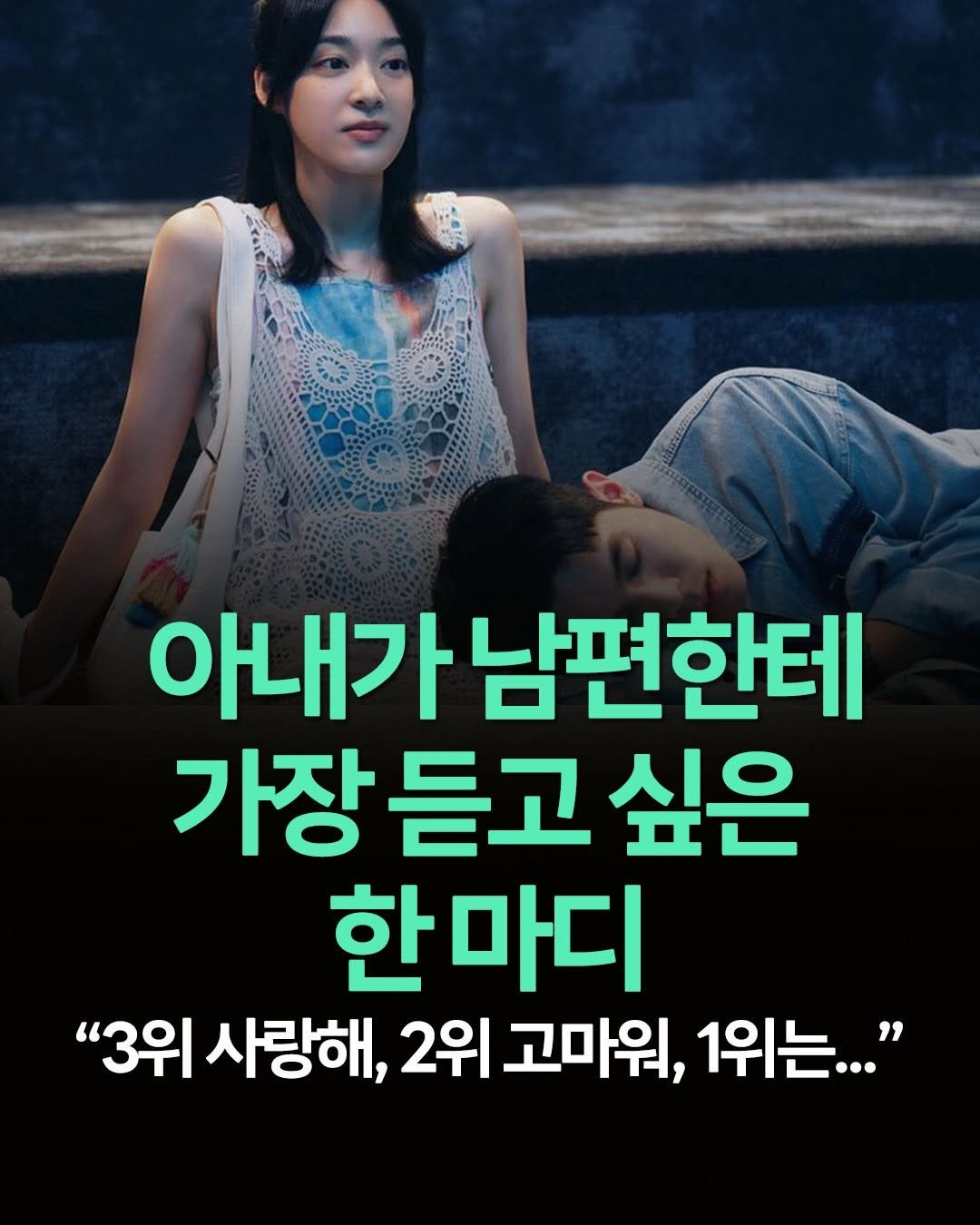 Photo shared by 맘스타그램 on December 25, 2025 tagging @wilma.pub. May be an image of text that says '아내가 아내가남편힌 남편한테 가장 듣고 싶은 한마디 "3위 사랑해, 2위 고마워, 1위는..."'.