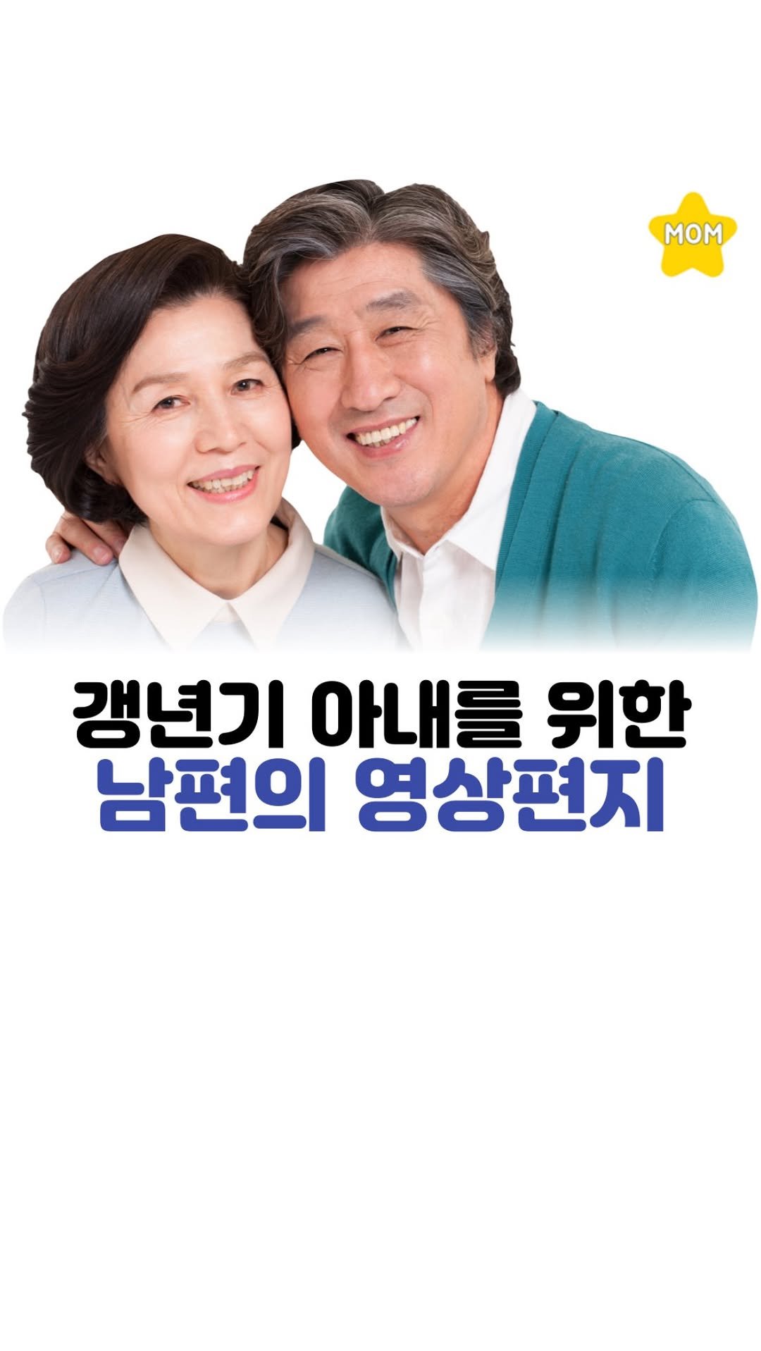 mom_stargram 게시물 이미지: ⠀
갱년기 아내를 위한 남편의 영상편지💌
⠀
출처 : 유튜브 옥지네