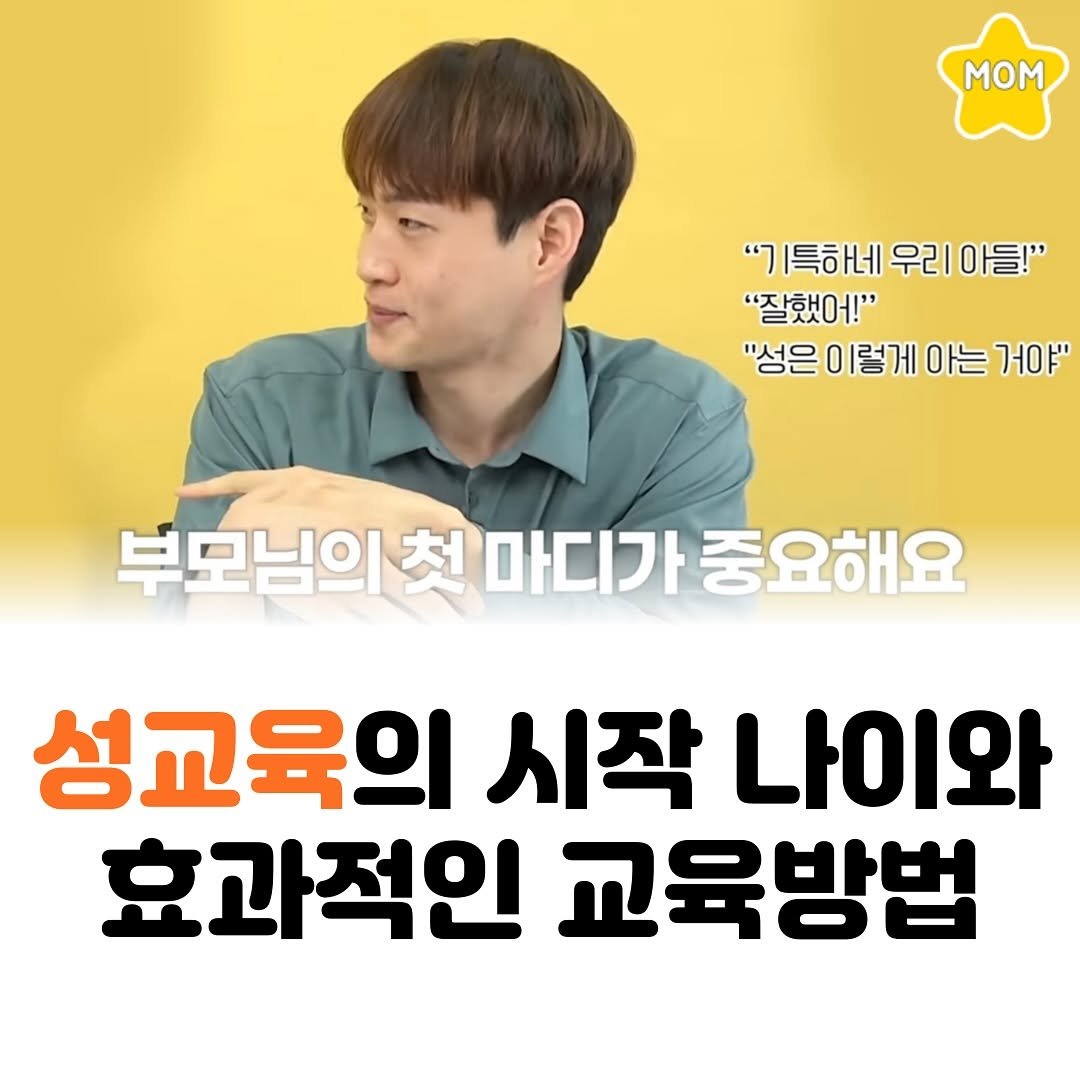 Photo by 맘스타그램 on November 04, 2025. May be an image of text that says 'mom "기특하네 우리 "기특하네우리아들! 아들!" "잘했어!" "성은 "성은이렇게아는거야" 이렇게 아는 거야" 부모님의 모님의켓마디가중요해요 첫 마디가 중요해요 성교육의 시작 나이와 효과적인 교육방법'.