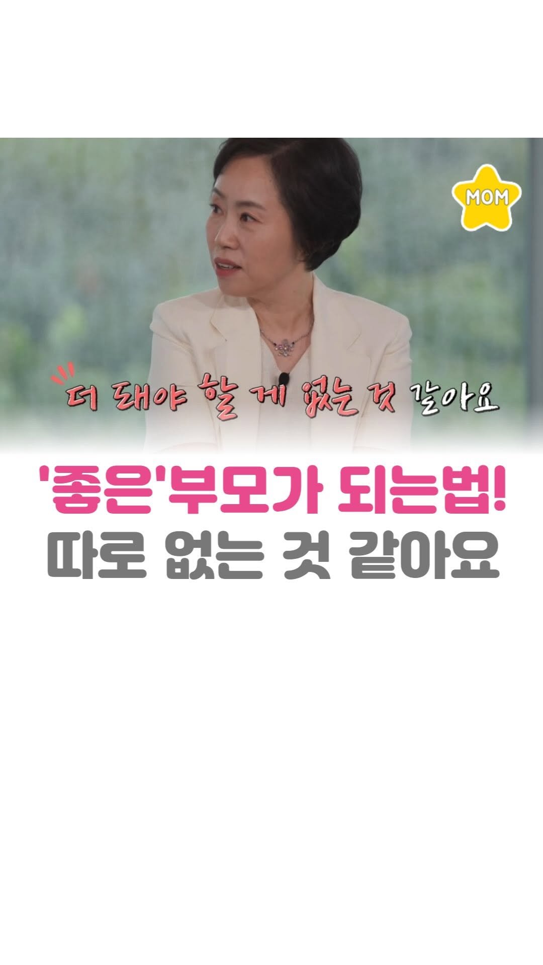 mom_stargram 게시물 이미지: ⠀
더 좋은 부모가 되려고
우리는 자주 스스로를 혼내요.
⠀
하지만 아이...