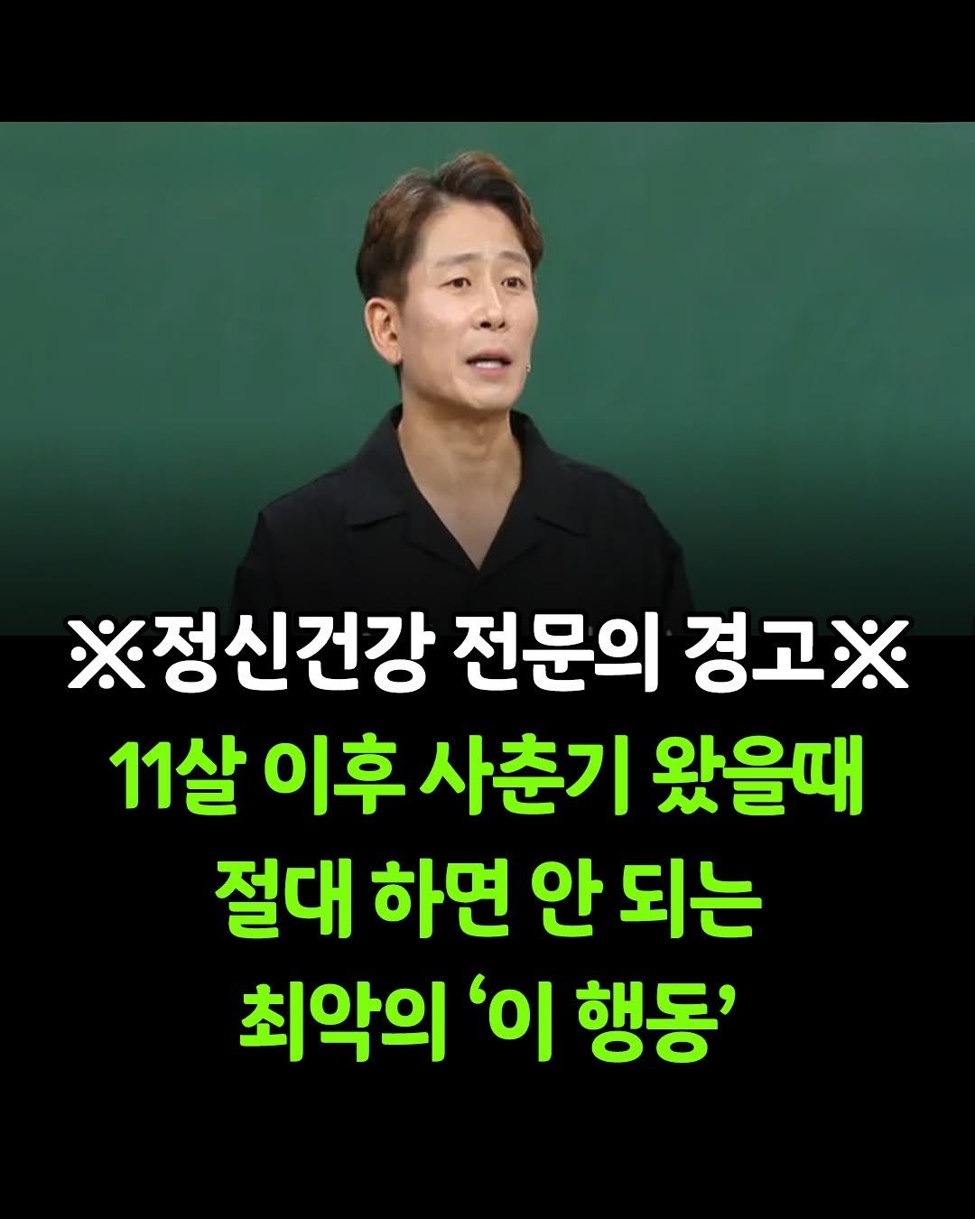 Photo shared by 맘스타그램 on September 28, 2025 tagging @little_forest.kr_. May be an image of 1 person and text that says '※정신건강 전문의 경고※ 11살 이후 사춘기 왔을때 절대 하면 안 되는 최악의 '이 행동''.