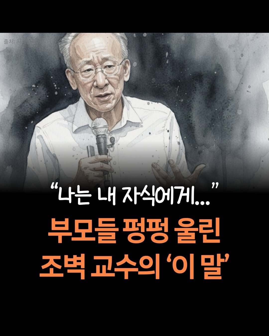 Photo by 맘스타그램 on December 29, 2025. May be an image of text that says '출처:지 "나는 내 자식에게..." 부모들 펑펑 울린 조벽교수의'이말' 조벽 교수의 Ό 말''.