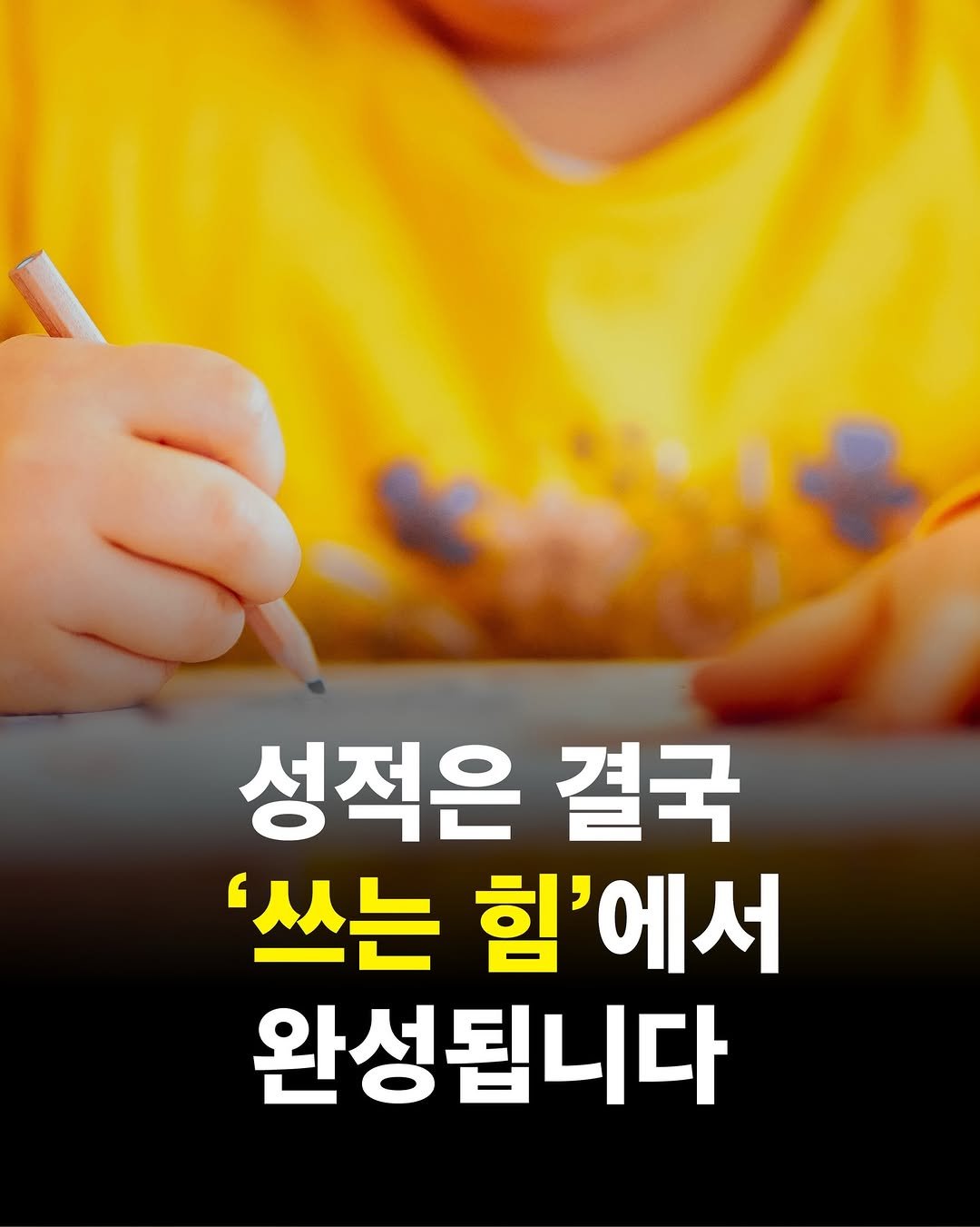 Photo by 맘스타그램 on April 27, 2026. May be an image of text that says '성적은 결국 '쓰는 힘'에서 완성됩니다'.