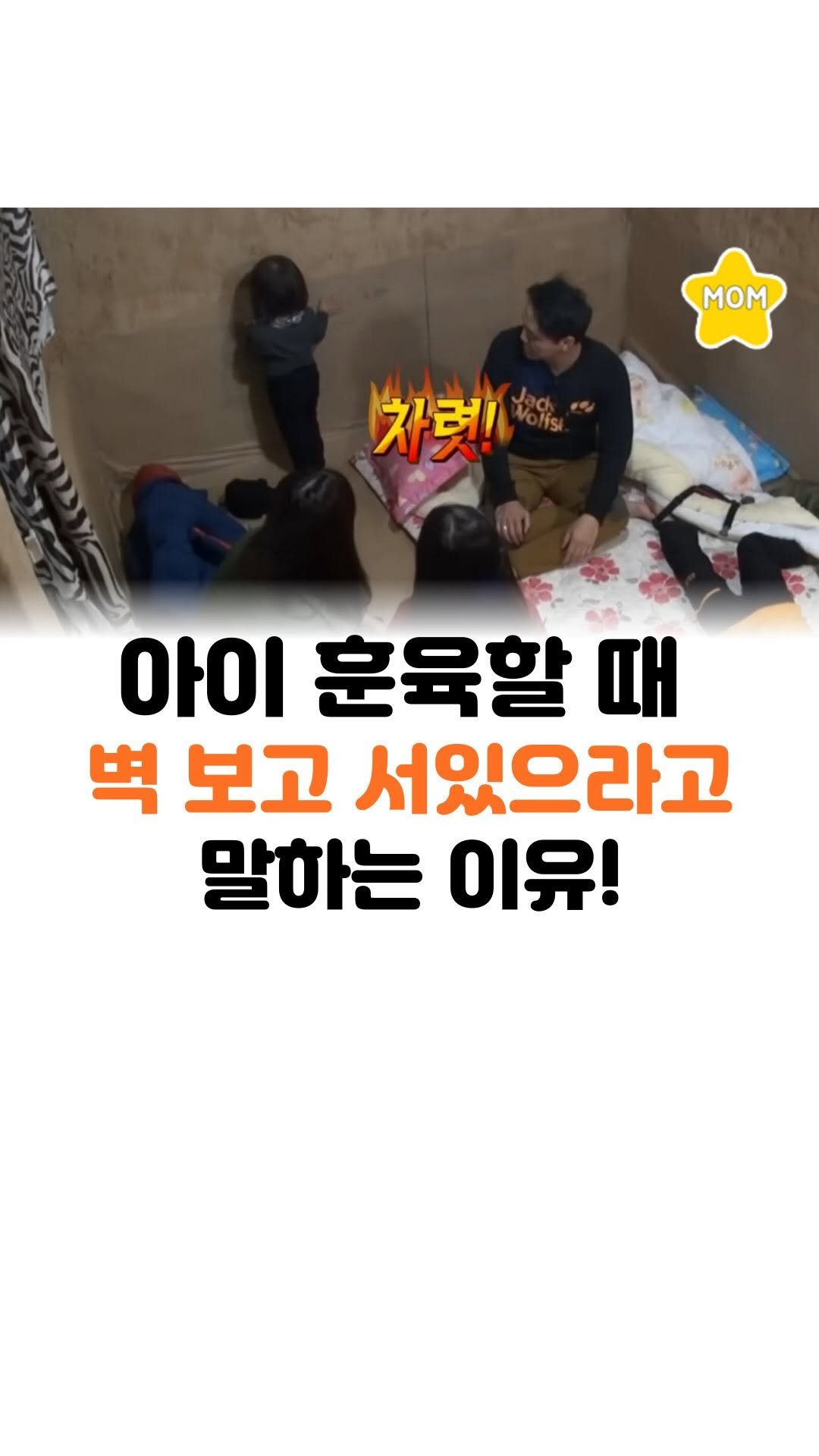 mom_stargram 게시물 이미지: ⠀
훈육할 때 주의해야 하는 이유🥹

출처 : 아빠 어디가?