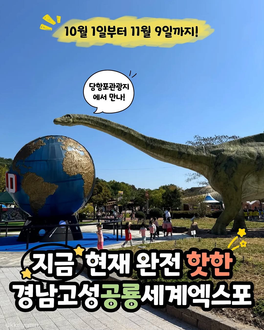 Photo by 맘스타그램 on October 01, 2025. May be an image of 5 people and text that says 'ン 10월 1일부터 11월 9일까지! 당항포관광지 에서 만나! D 지금 현재 완전 핫한 경남고성공룡세계엑스포'.