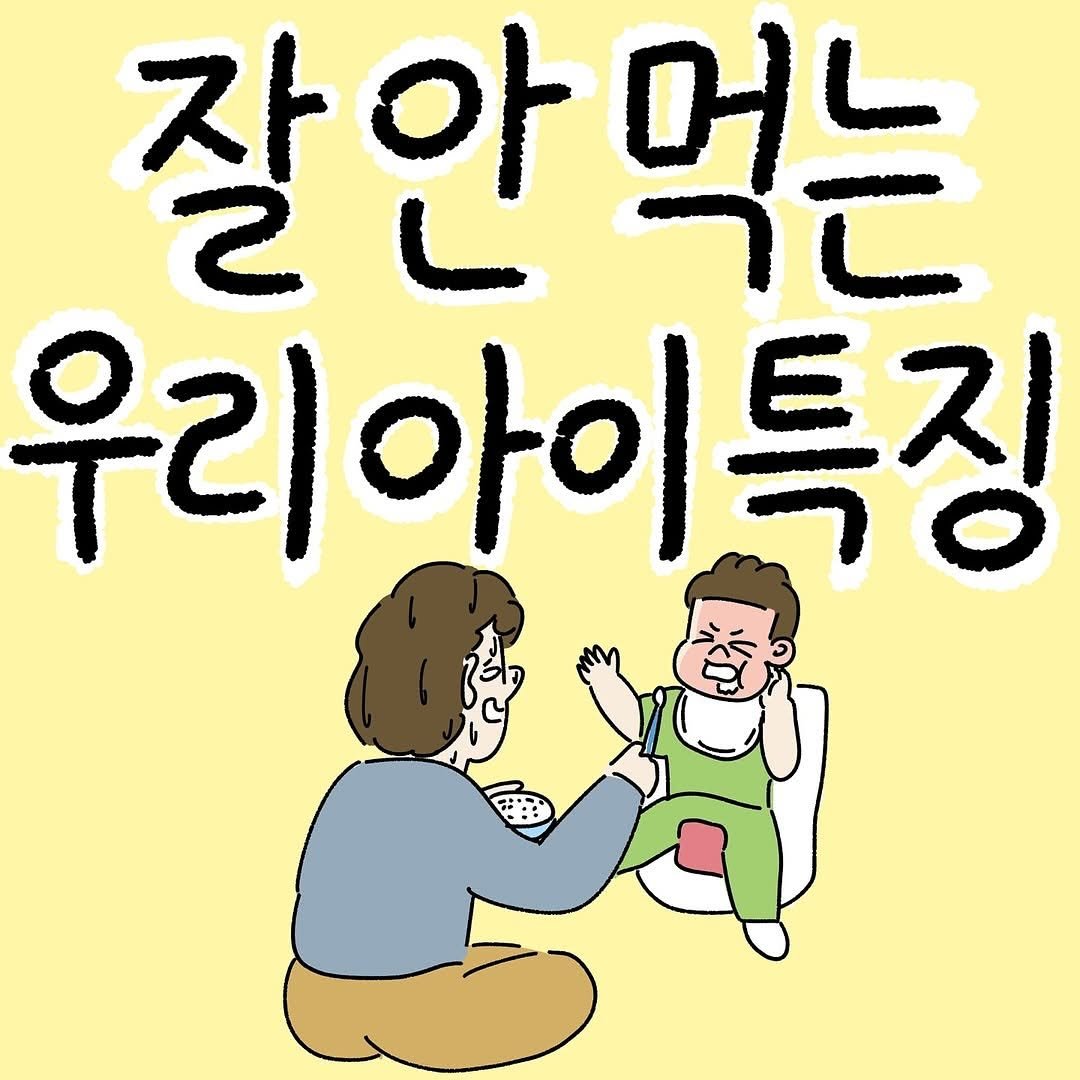 Photo shared by 맘스타그램 on September 26, 2025 tagging @drawing_onu. May be a doodle of pie and text that says '잘 잘안먹는 안 먹는 머느 우리아이특징 아이'.