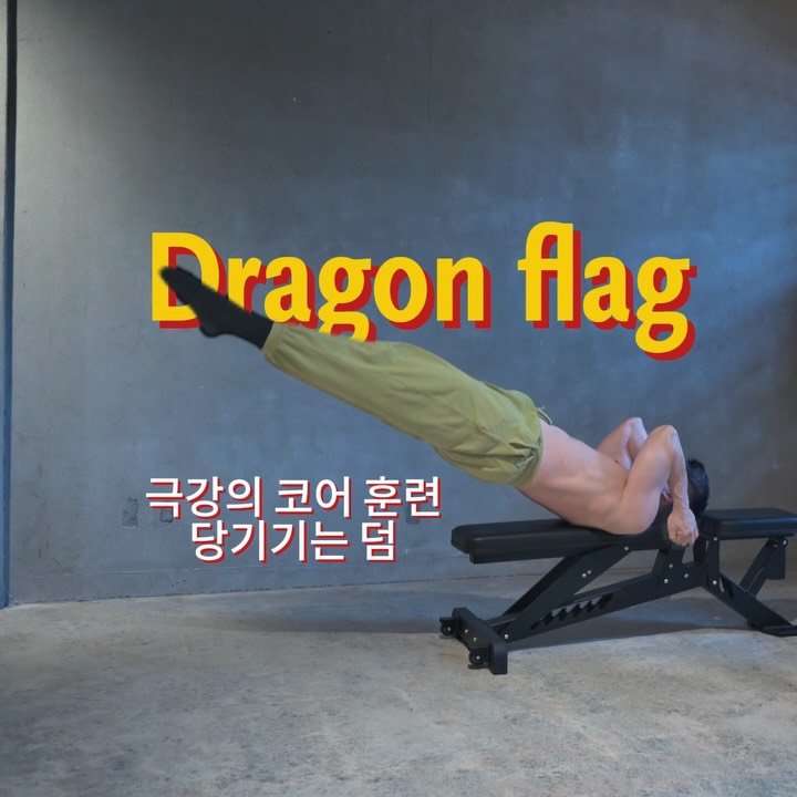 momap_co 게시물 이미지: *몸을 펴내는 숙련자 버전 드래곤 플래그의 전제 조건
✓할로우바디 홀드...