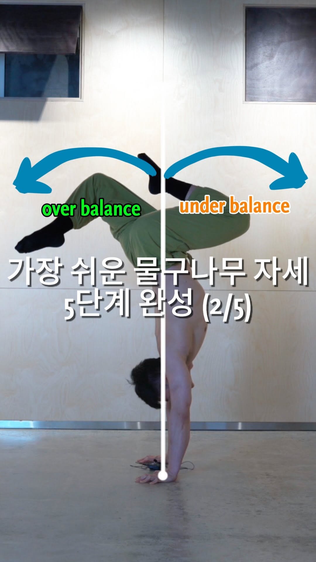 momap_co 게시물 이미지: *2편 용어와 방향별 밸런스 잡는 법 설명드렸습니다. 헷갈리다면 영상 후반부의...
