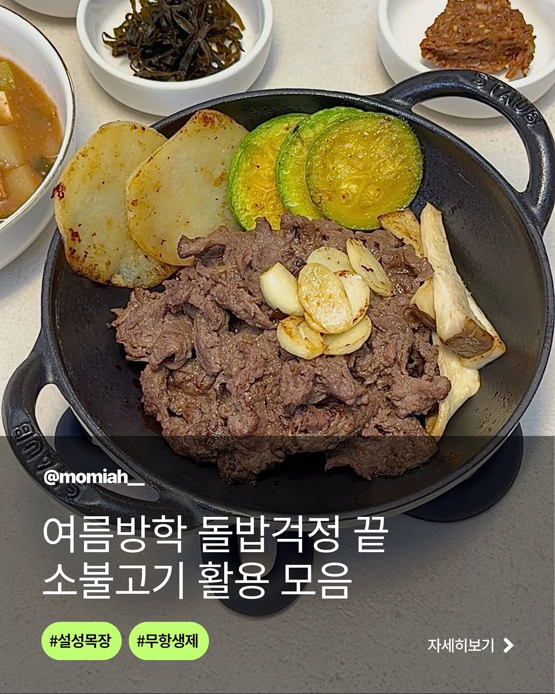 momiah__ 게시물 이미지: 돌밥 걱정 종결!
돌밥 걱정 줄여주는 소불고기 활용 레시피를 한 번에...
