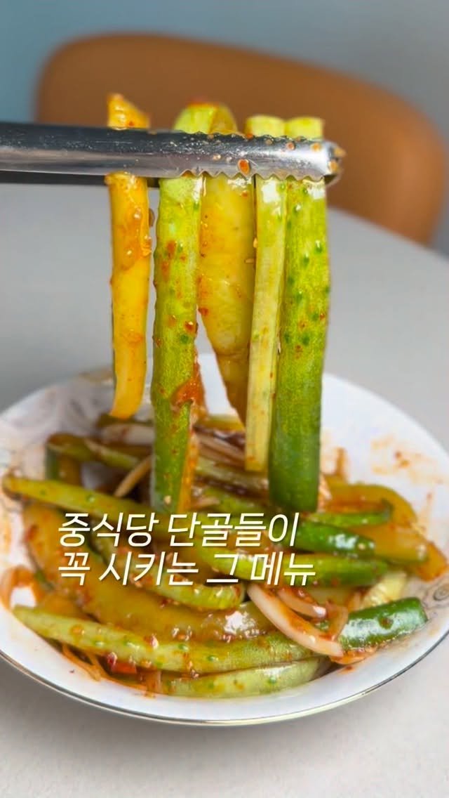 momiah__ 게시물 이미지: 제가 중식당 가면 꼭 주문하는 메뉴가 있어요🙇‍♀️
처음엔 단골인 지인이 시키는 걸...