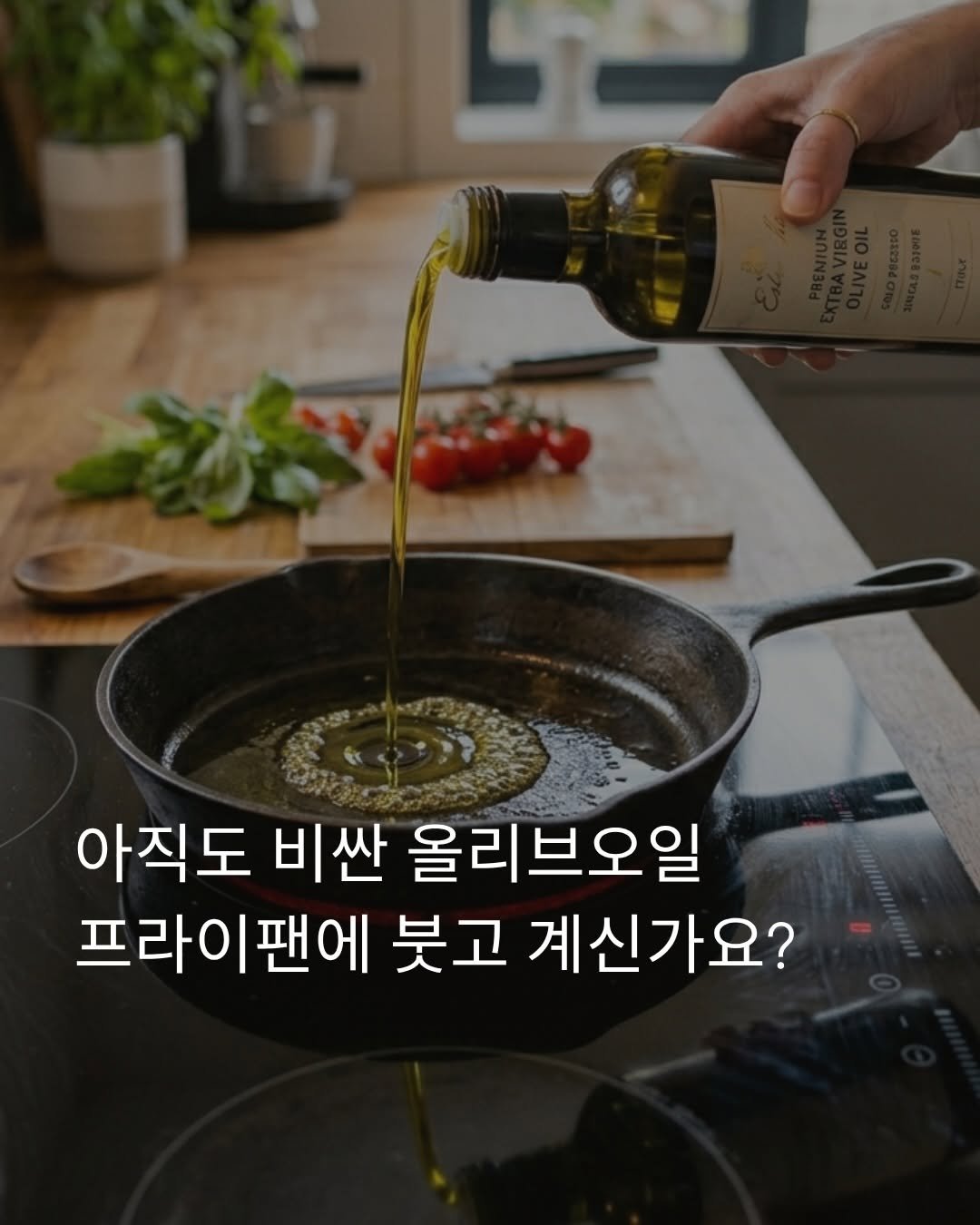 momiah__ 게시물 이미지: 비싼 엑스트라버진 올리브오일, 식용유로 쓰고 계신가요? 

물론 올리브오일이...