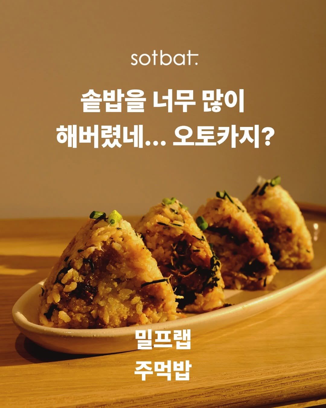 Photo by 모모의솥밭 on March 25, 2026. May be an image of tofu and text that says 'sotbat. 솔밥을 너무 많이 해버렸네... 해버렸네...오토카지? 오토카지? 밀프랩 주먹밥'.