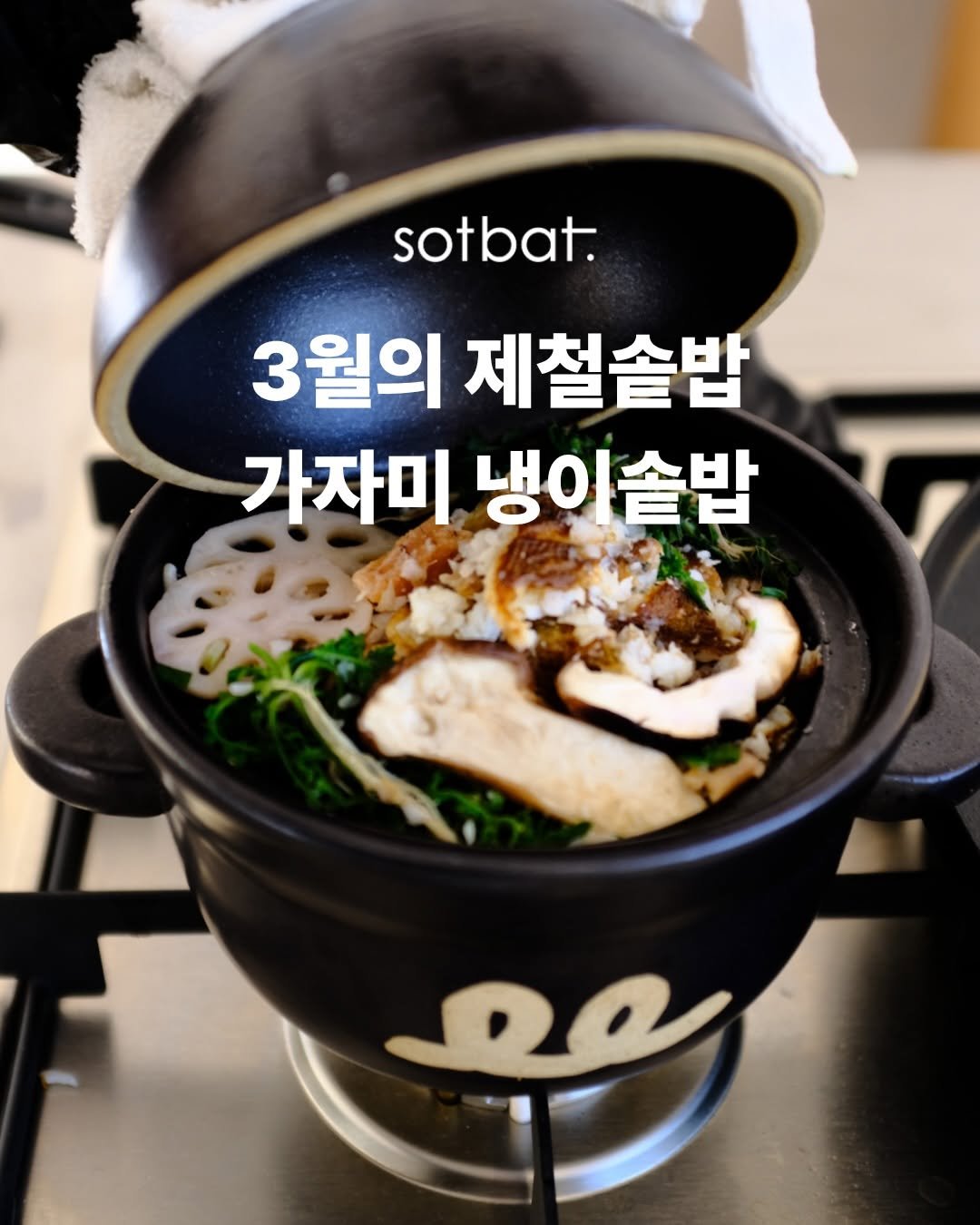 Photo by 모모의솥밭 on March 24, 2026. May be an image of tofu, hot pot, cooker and text that says 'sotbat. 3월의 제철솔밥 가자미 냉이솥밥'.