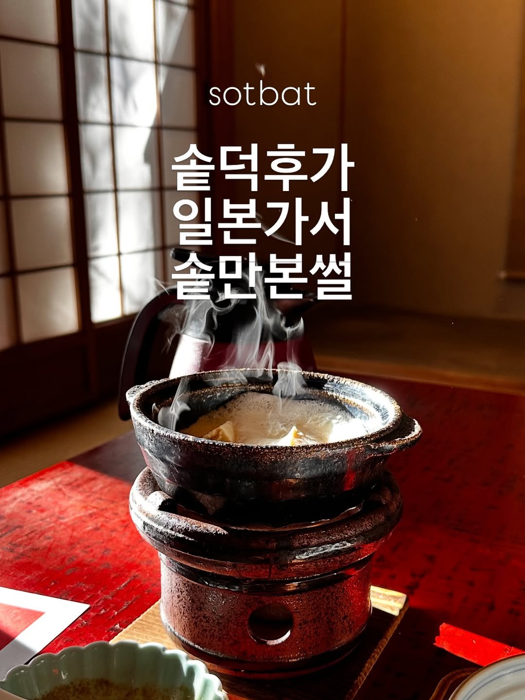 Photo by 모모의솥밭 on February 26, 2026. May be an image of kitchenware and text that says 'sotbat 솥덕후가 일본가서 솥만본설 HODS'.