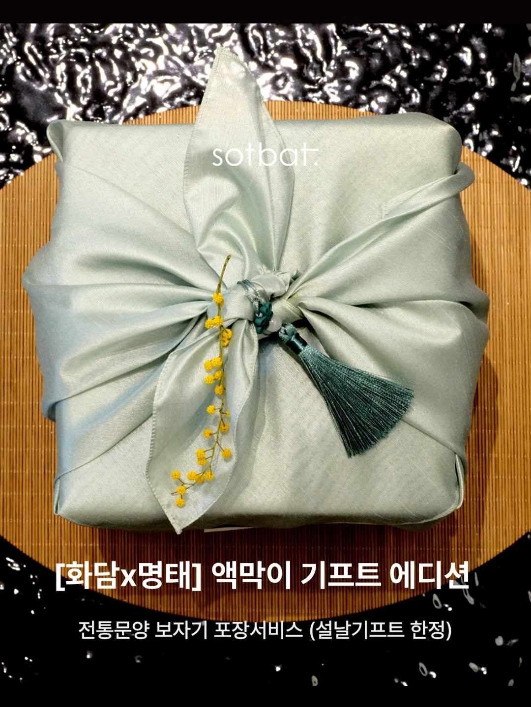 Photo by 모모의솥밭 on January 31, 2026. May be an image of text that says 'sotbat. [화담×명태] 액막이 기프트 에디션 전통문양 보자기 포장서비스 (설날기프트 한정)'.