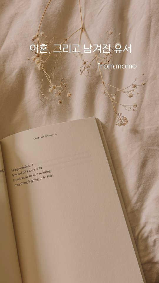 momo_from_wonderland 게시물 이미지: "우리... 이혼하자."

이 말은 상상도 하지 못헀다는 표정으로 나를 처다보는...