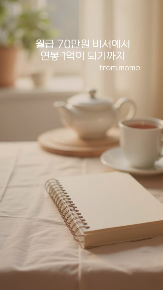 momo_from_wonderland 게시물 이미지: "비서하던 애를 설계사로 왜 뽑아? 수준 떨어지게.."
내 등 뒤로 들리던 선배들의...