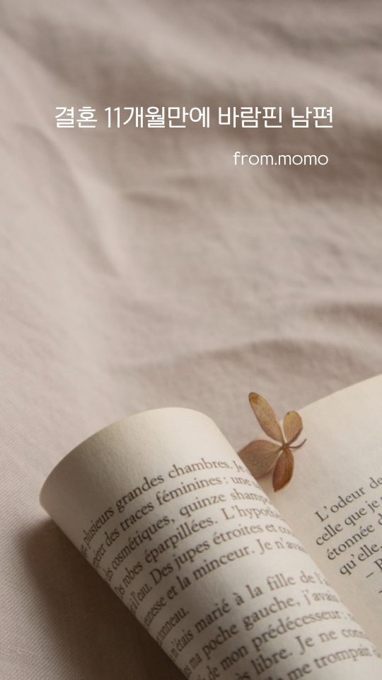 momo_from_wonderland 게시물 이미지: 왜.. 그런 날 있잖아.
이상하게 촉이 발동하는 날.

남편은 항상 나랑...