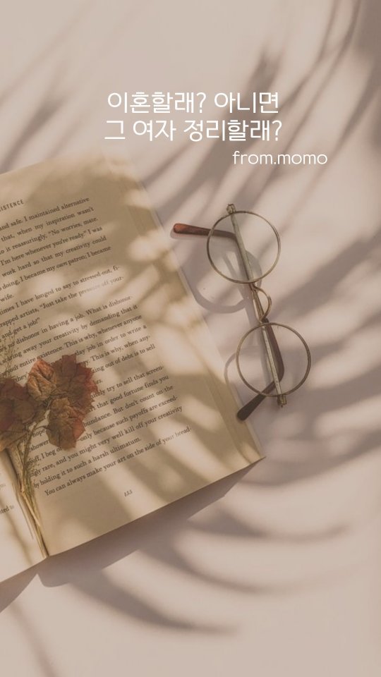 momo_from_wonderland 게시물 이미지: '우리 그만 연락하자'
'어?'

다짜고짜 내연녀한테 전화해서
그만 연락하자고 하는...