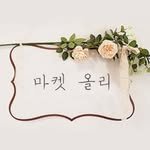 market_oli 프로필 사진