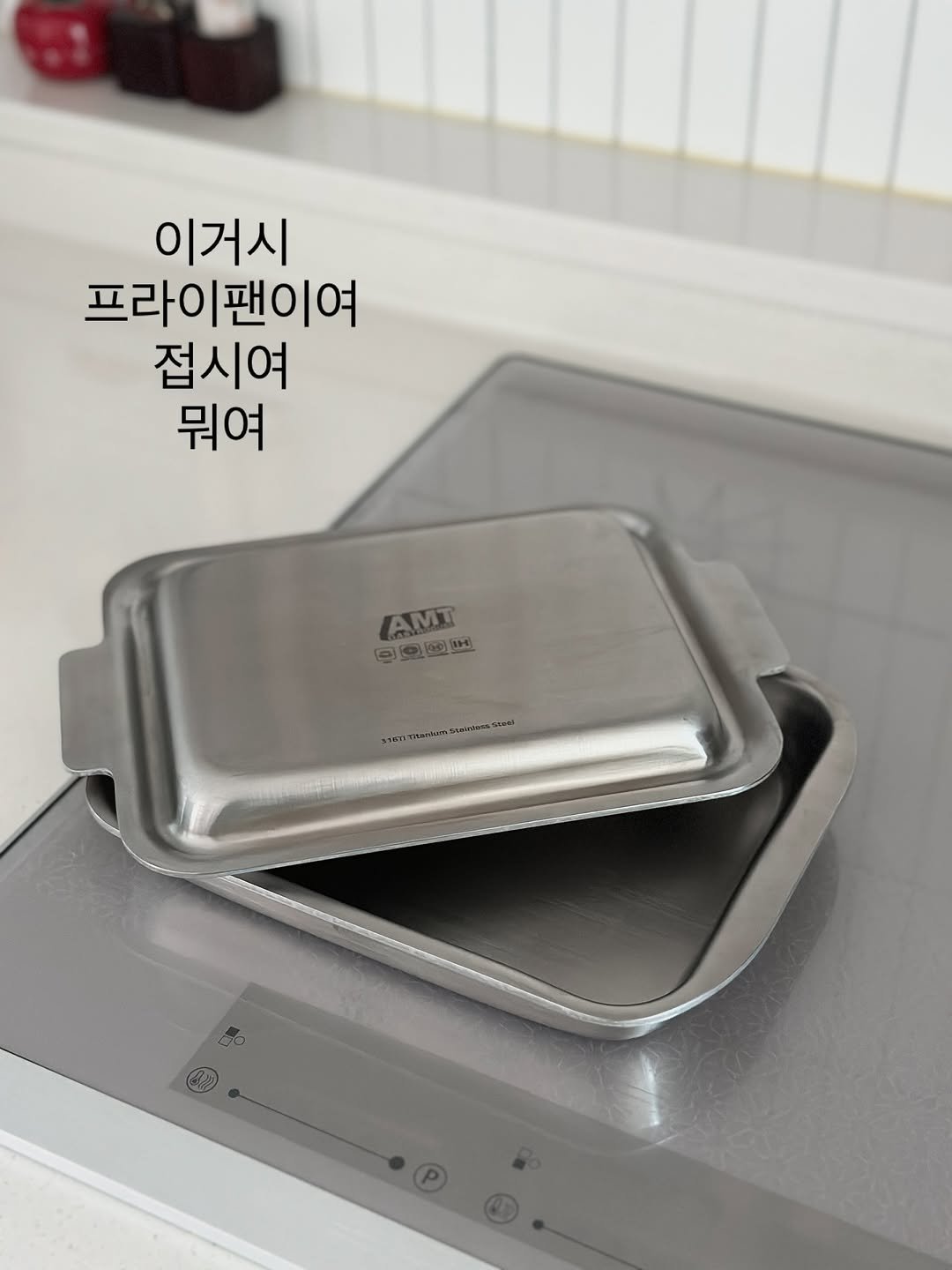 Photo by 모모키친 on September 24, 2025. May be an image of kitchenware and text that says '이거시 프라이팬이여 접시여 뭐여 AMT AMT 임오액관리 임은 国宝 wrt'.