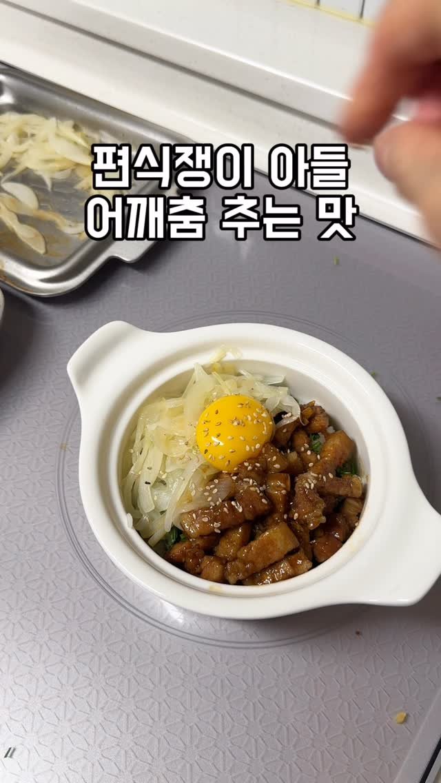 momo_kitchen802 게시물 이미지: 찍어놓은 영상을 보니 #편식쟁이 아들이 맛있다고 어깨춤까지 추네요! ㅎㅎㅎ

🔖...