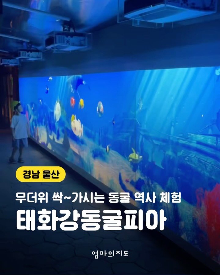 moms.map 게시물 이미지: 무더운 여름 시원한 동굴피서
울산 <태화강동굴피아>를 소개해요❄️
안전모를 쓰고...